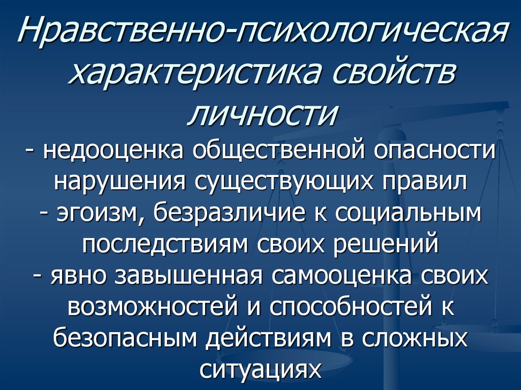 Качественная характеристика общественной опасности. Нравственно-психологические признаки. Нравственно-психологическая характеристика личности пример. Характер общественной опасности.