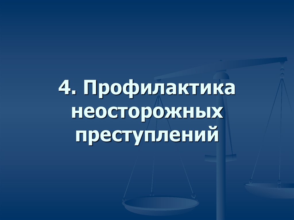 Причины и условия неосторожной преступности