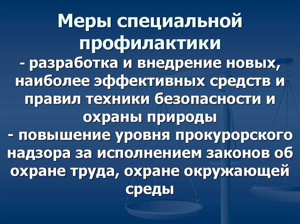 Специальное предупреждение. Общие и специальные меры профилактики. Общая и специальная профилактика. Специальная превенция.