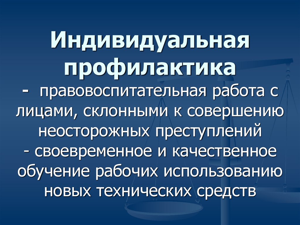 Индивидуальная профилактика. Неосторожные преступления. Что относится к числу неосторожных преступлений.