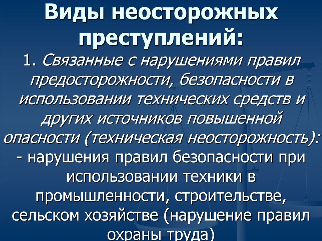 Неосторожная преступность презентация