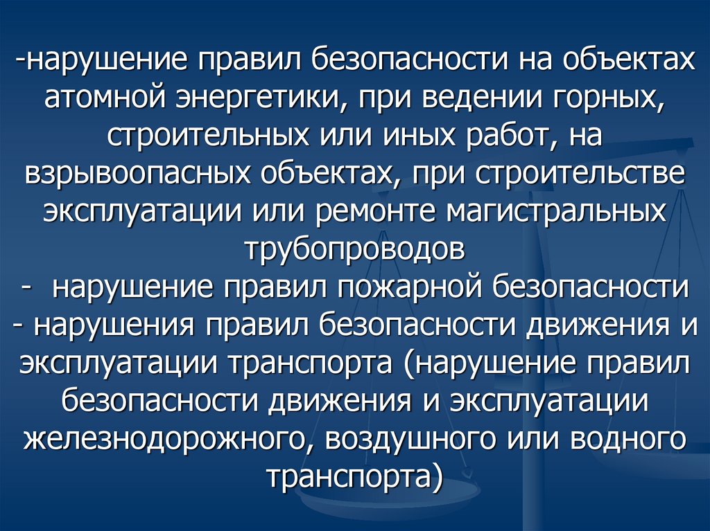 Неосторожная преступность презентация