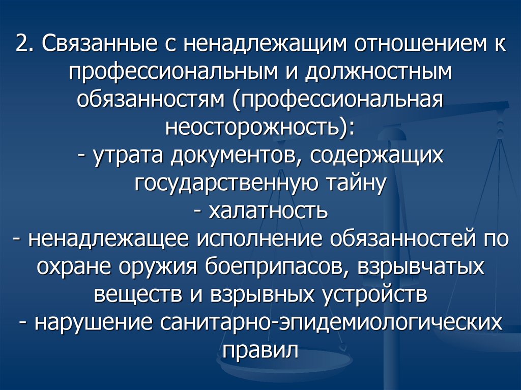 Исполнение профессиональных обязанностей