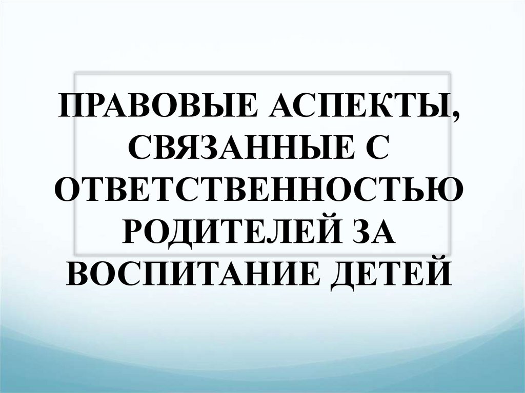 Презентация ответственность родителей за воспитание детей