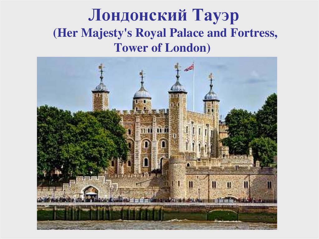 Tower of london презентация на английском языке