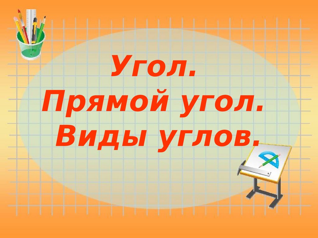 Угол. Прямой угол. Виды углов - презентация онлайн