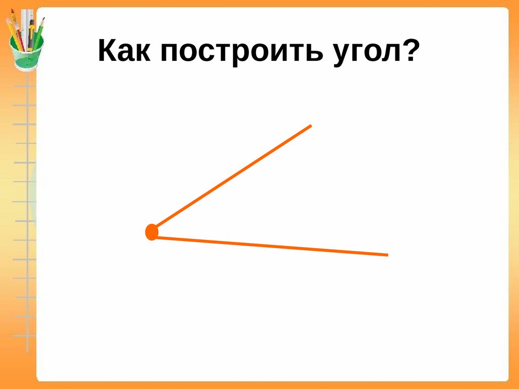 Построение углов 4 класс презентация