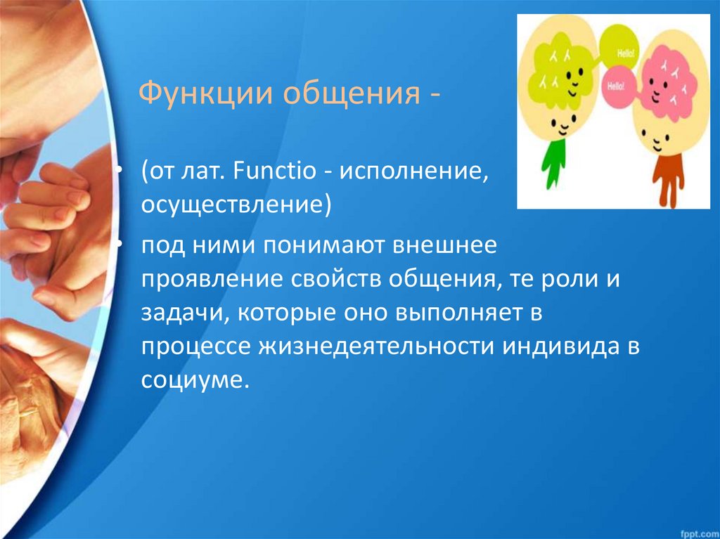 Функции общения картинки