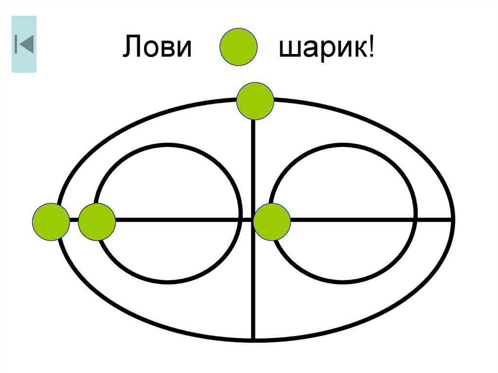 Лови шарик!