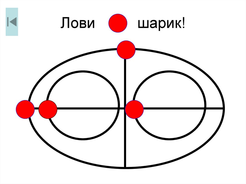 4 поймай. Офтальмотренаж. Лови шарик методика. Офтальмотренаж метелки. Поймай шарик задачи.