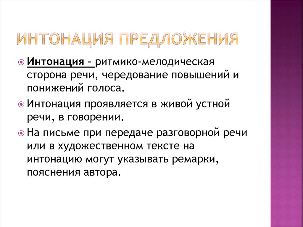 Значение предложения. Ритмико-интонационные стороны речи. Интонационная сторона речи. Ритмико мелодическая сторона речи. Интонация предложения.