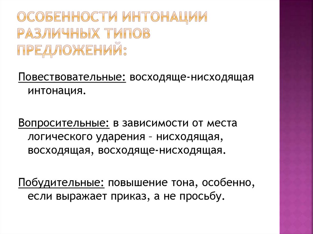 Слова с разной интонацией. Признаки интонации. Разные интонации. Особенности интонации в профессиональной сфере общения. Типовое значение предложения.