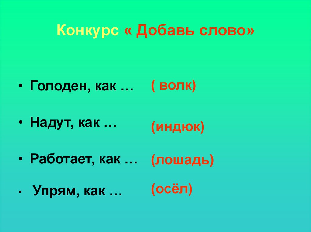 Слово added