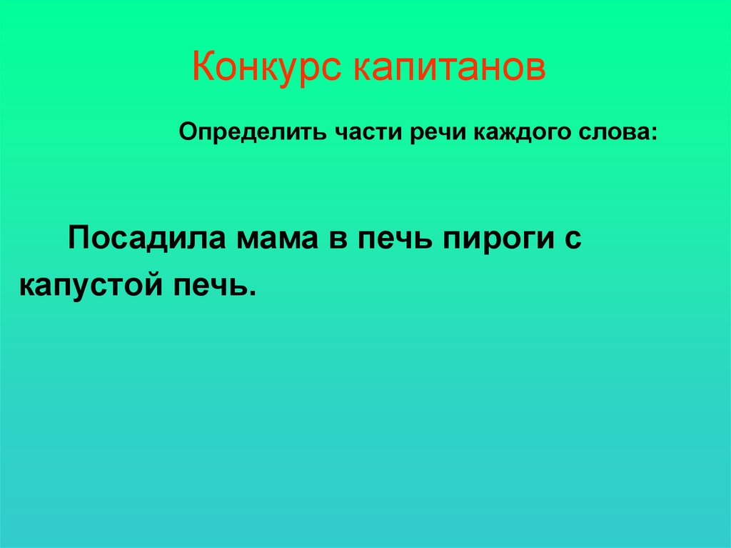 Что такое часть речи в слове посадила мама печь пироги с капустой в печь