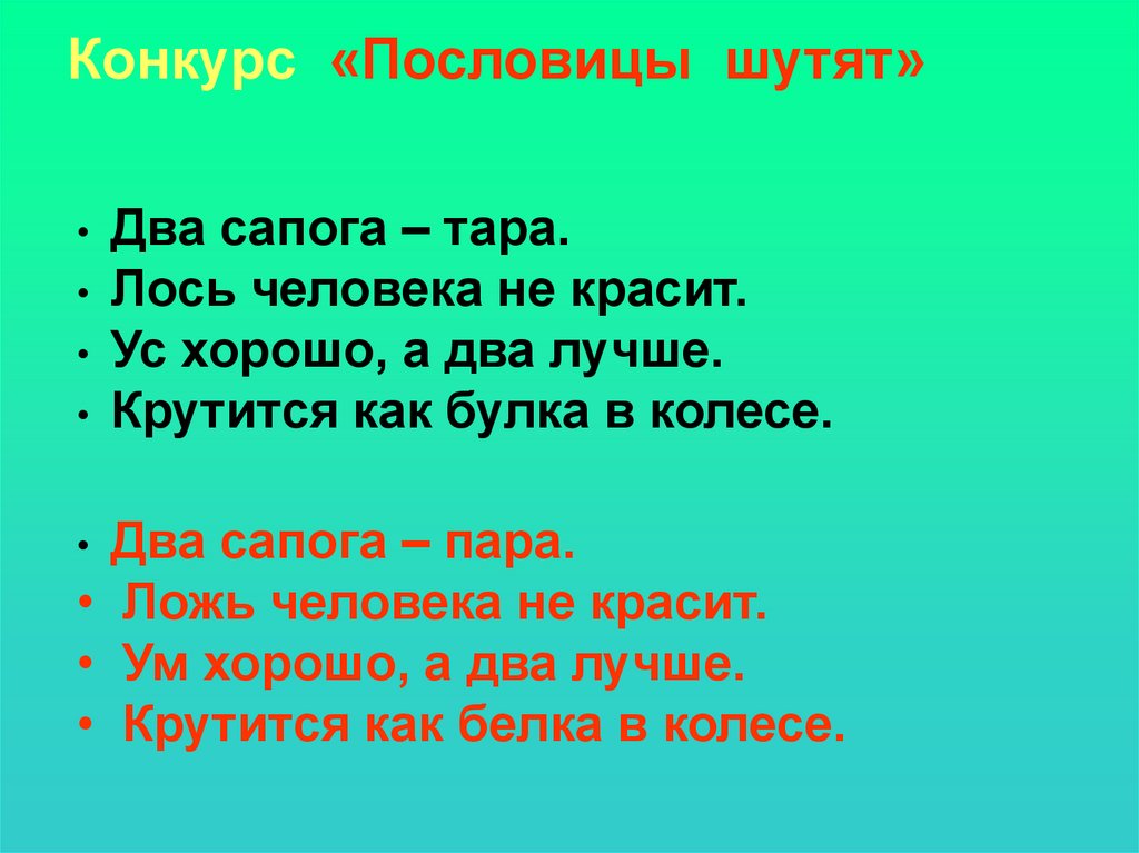 Поговорки два. Человека не красит пословица. Пословица два сапога пара продолжение пословицы. Лось человека не красит пословица исправить ошибки. Продолжить пословицу два сапога пара.