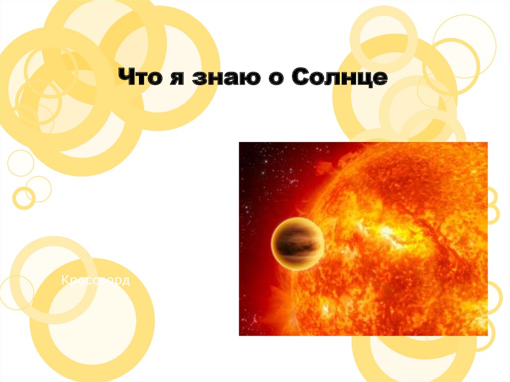 Солнце жж