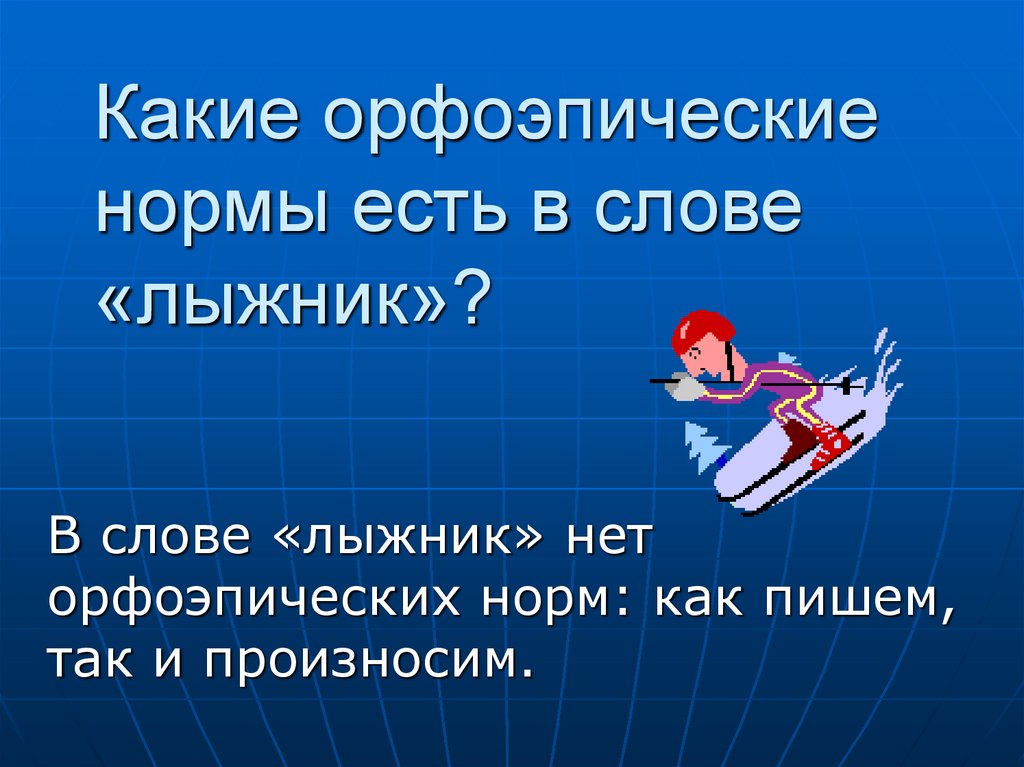 Слово лыжницей. Предложение из слов лыжники. Приближение лыжника одним словом. Состав слова лыжник. Лыжные слова на букву в.