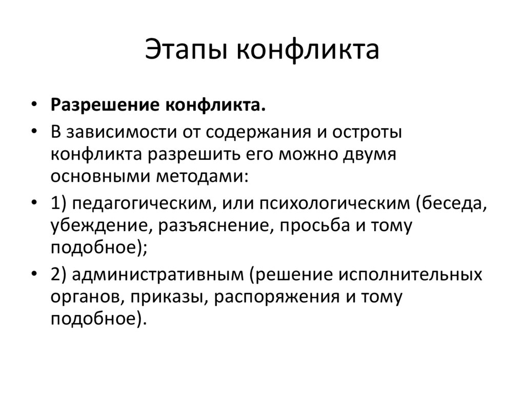 Этапы конфликта. Стадии противоречий. Последняя ступень конфликта.