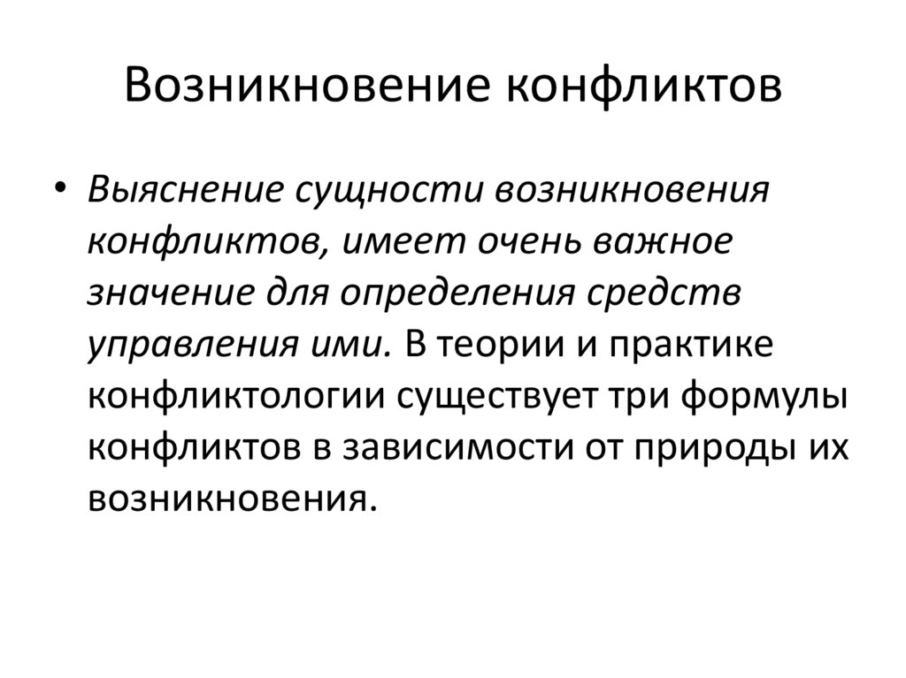 Происхождение сущности. Возникновение конфликта. Причины возникновения конфликтов. Формула возникновения конфликта. По природе возникновения конфликт может.