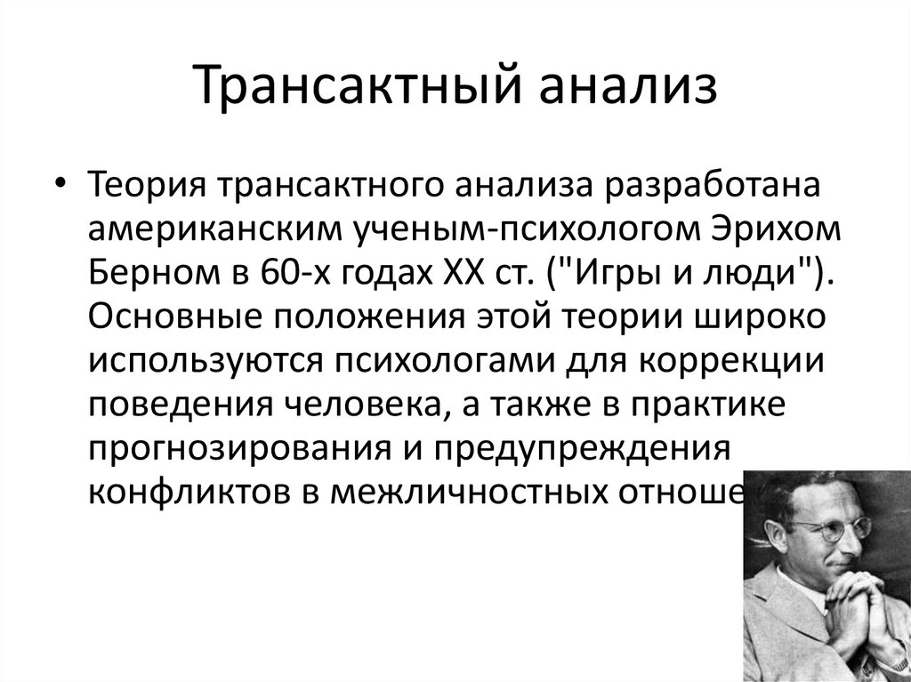 Трансактный анализ тест. Трансактный анализ. Философия трансактного анализа. Трансактный подход к изучению стресса. Трансактный анализ РДВ.