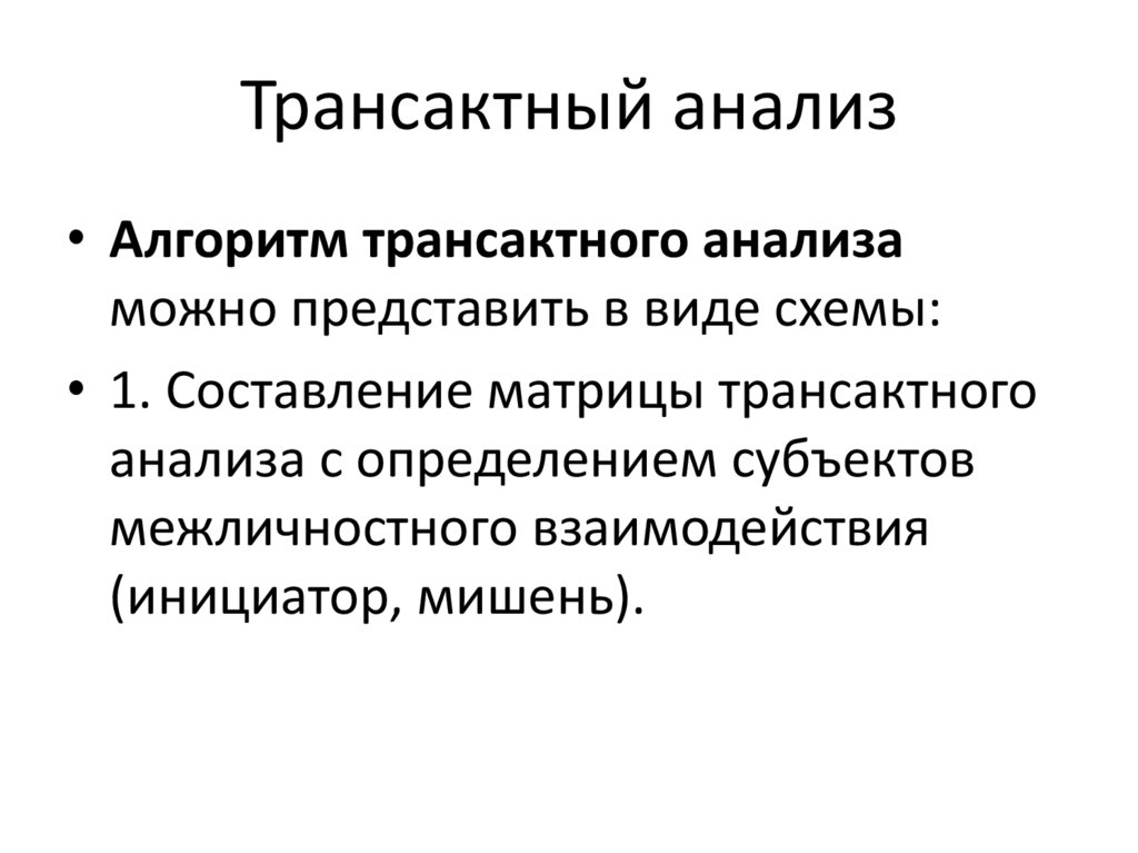 Трансактный анализ тест. Трансактный анализ история развития. Трансактный анализ Ребека.