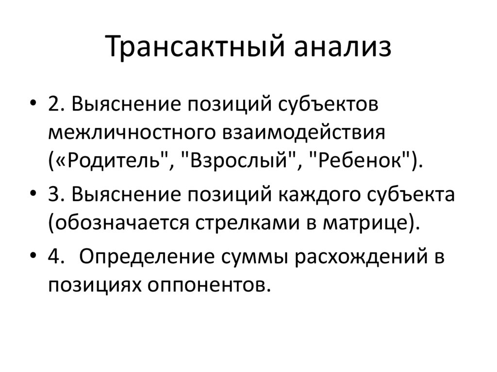 Трансактный анализ тест. Трансактный анализ. Философия трансактного анализа. Трансактный анализ история развития. Трансактный анализ Ребека.