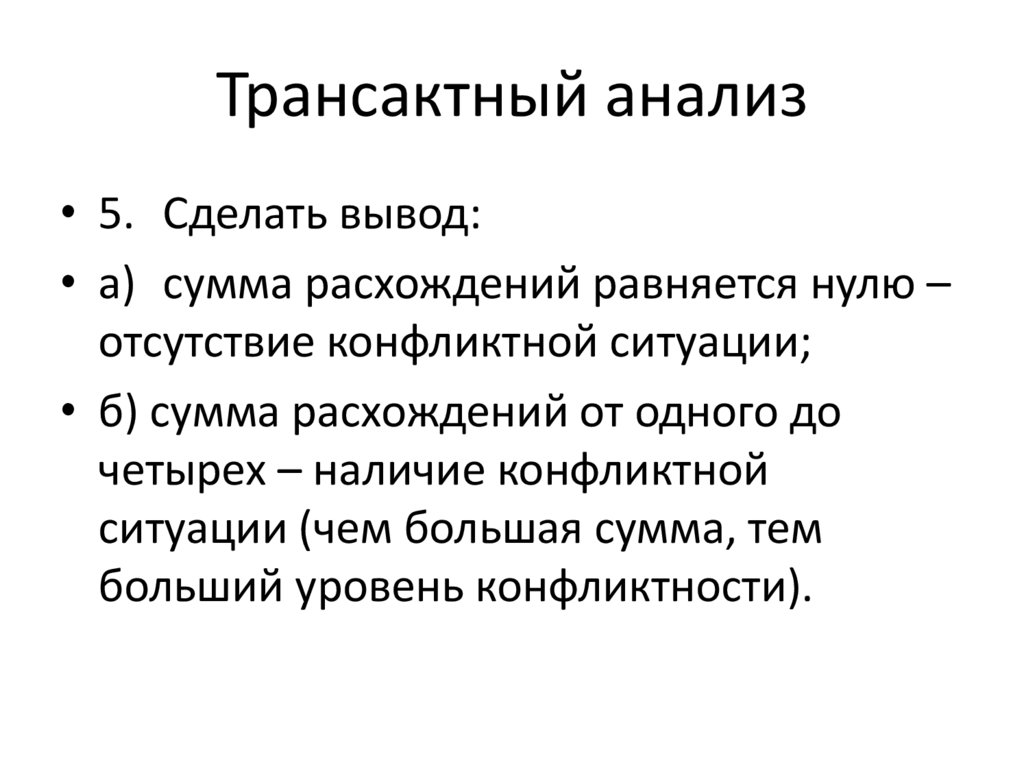 Трансактный анализ тест. Трансактный анализ. Философия трансактного анализа. Трансактный анализ история развития.