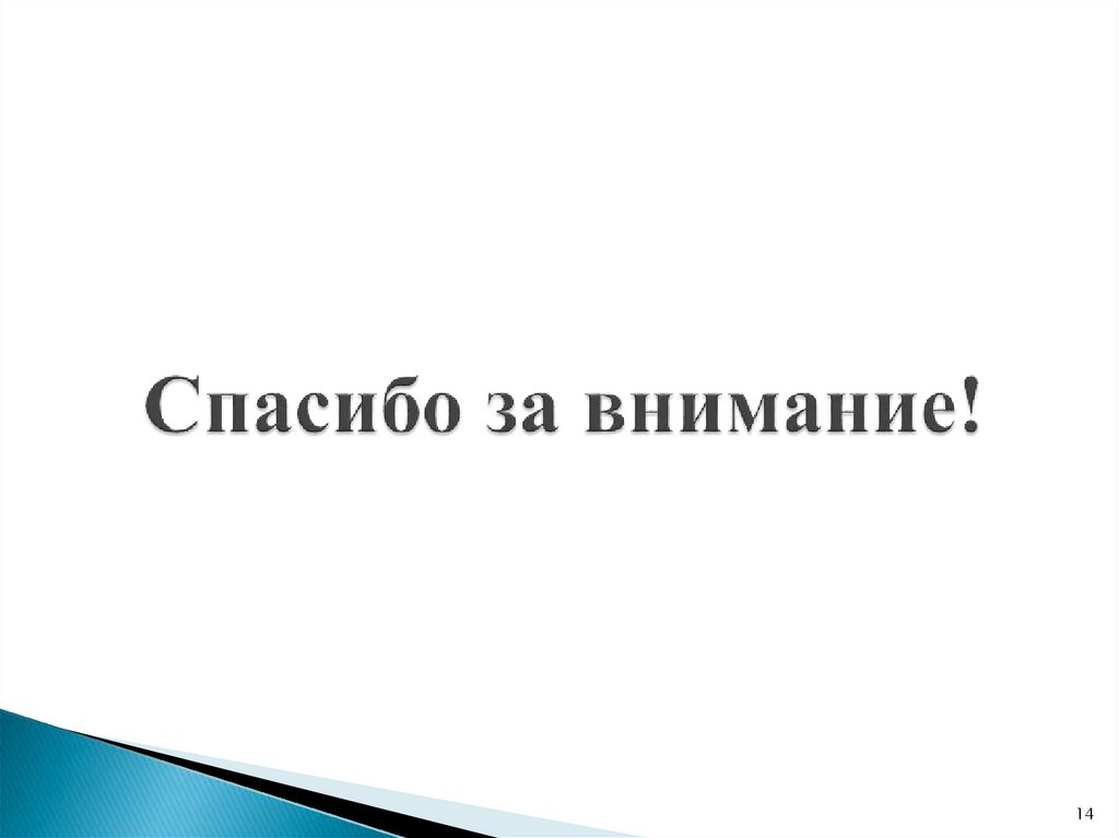 Спасибо за внимание!