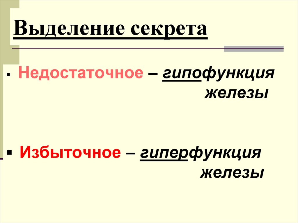 Железы выделяют секрет