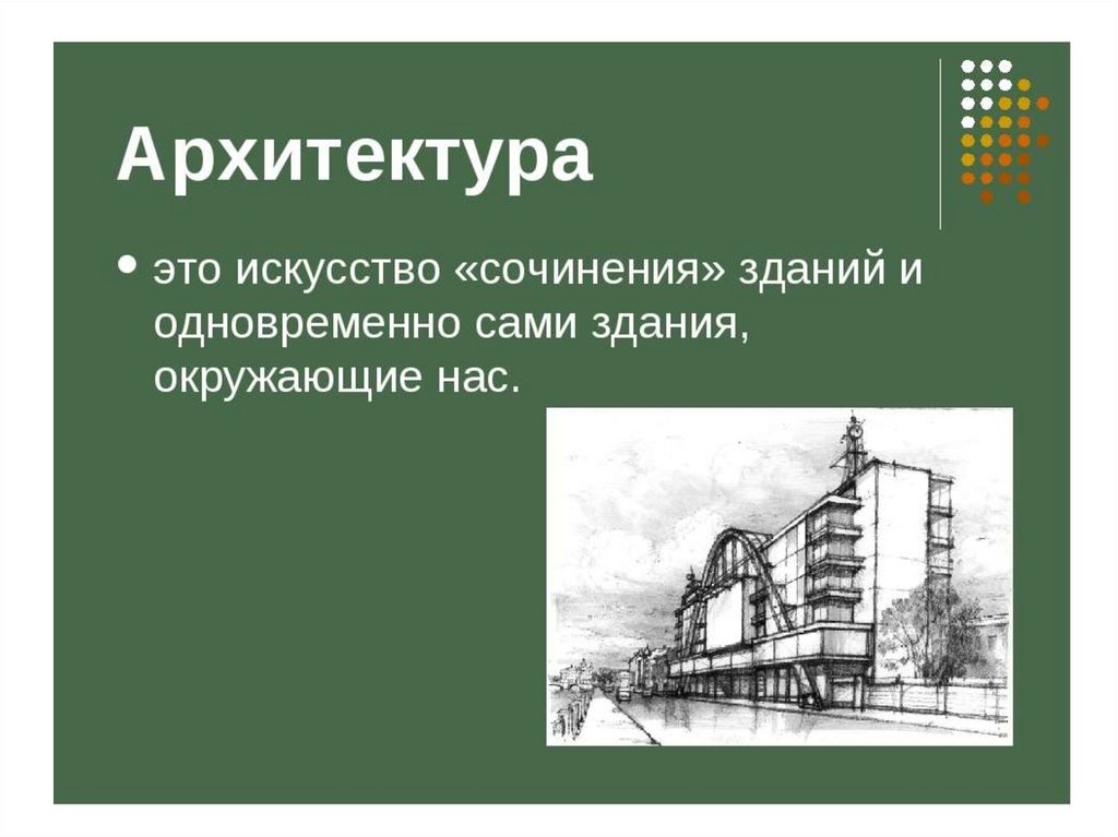 Архитектура презентация для 1 класса