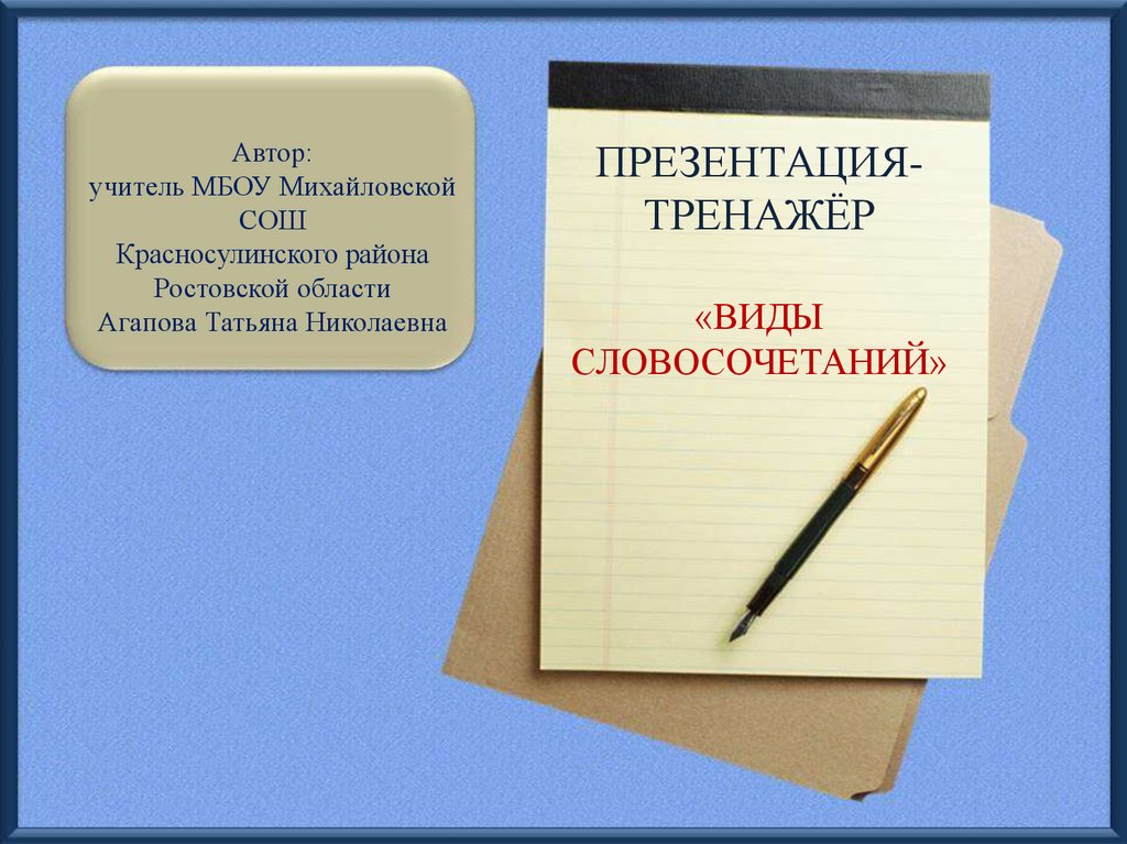 Виды словосочетаний 5 класс презентация