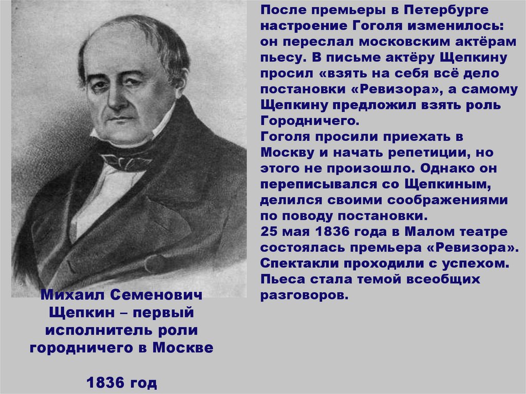 История создания комедии. Щепкин Ревизор 1836 год. Щепкин в роли городничего. Щепкин краткая биография. Исполнители городничего.