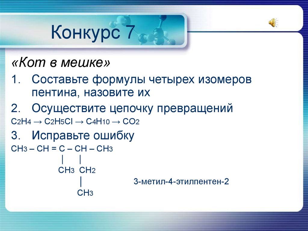 Структурная формула пентина. Пентин 2 изомеры. Пентин 1 изомеры. Формула Пентина. 4 Метил 2 Пентин 2.