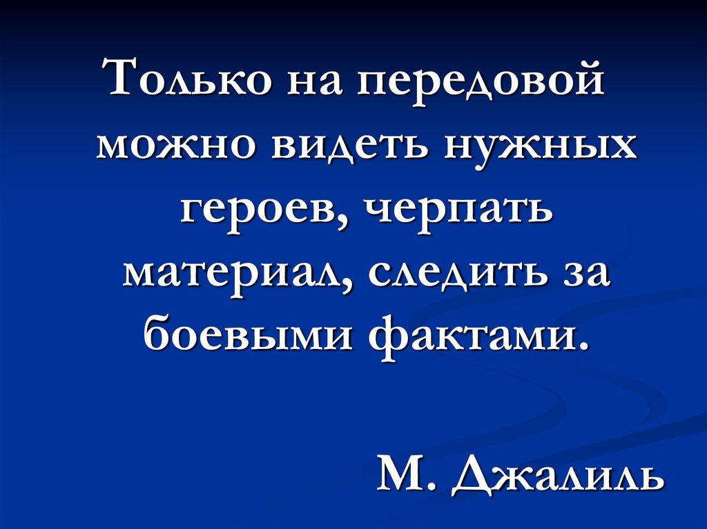 Деятели литературы и искусства на защите отечества презентация