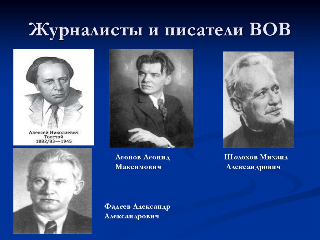 Журналисты и писатели ВОВ