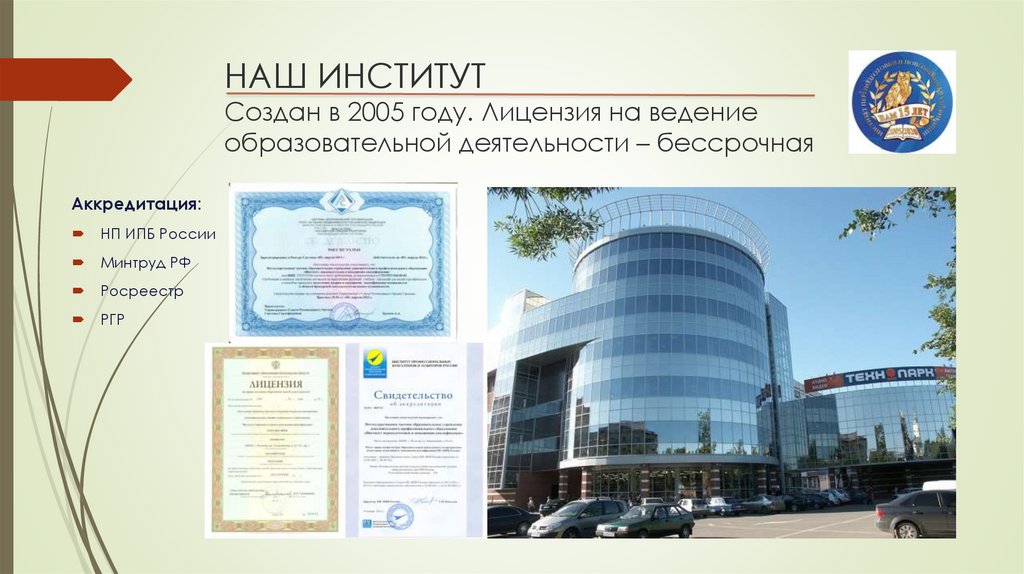 Институтом созданным