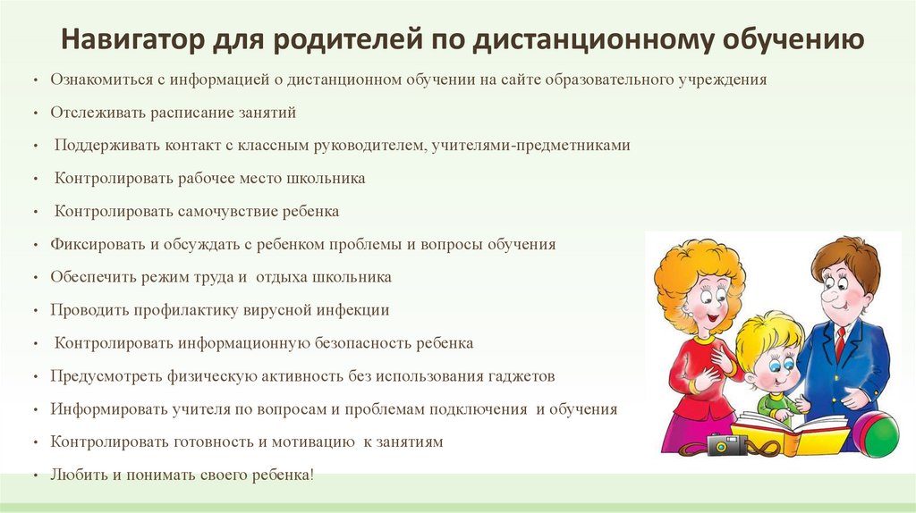 Навигатор для родителей по дистанционному обучению