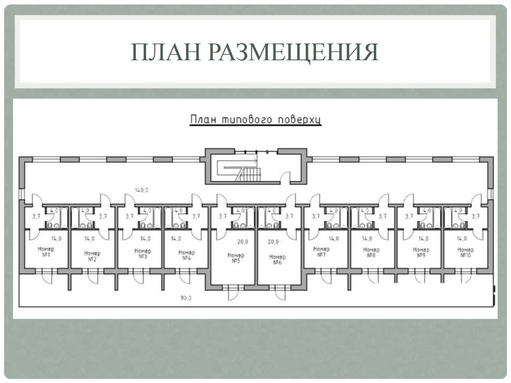 План размещения