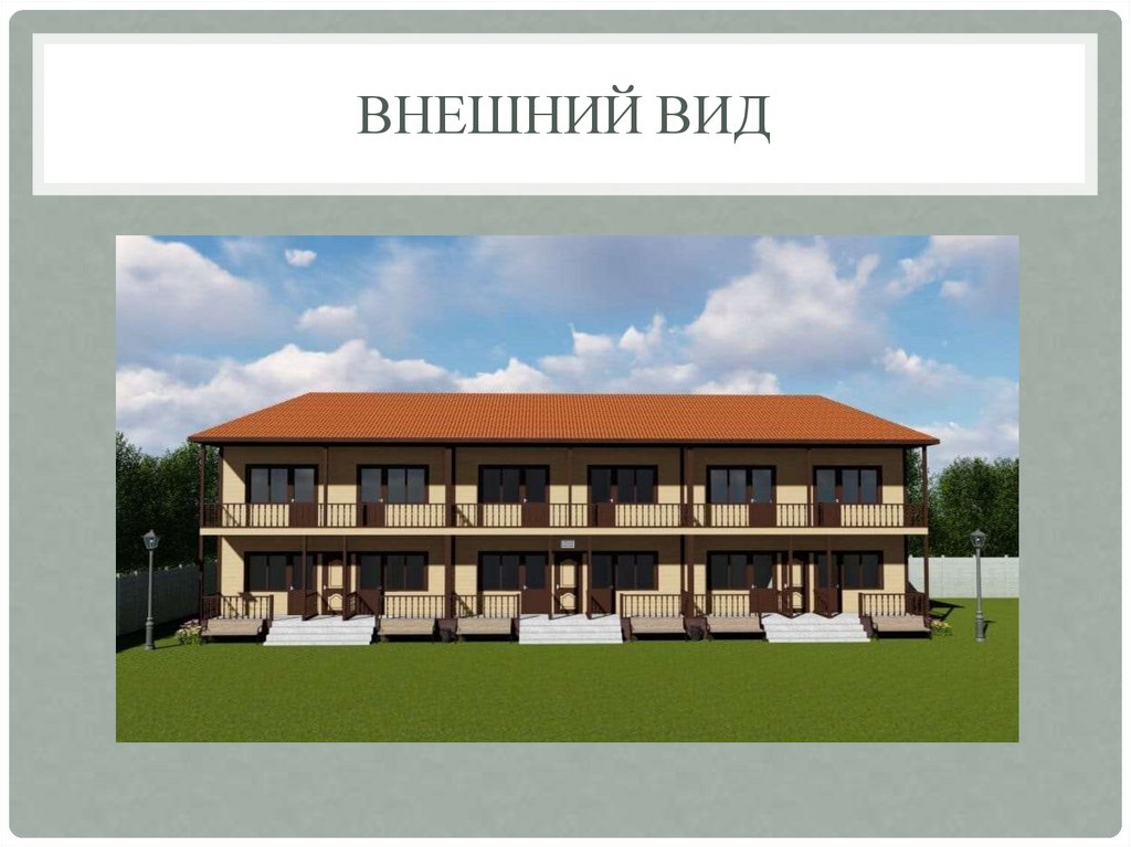 Внешний вид