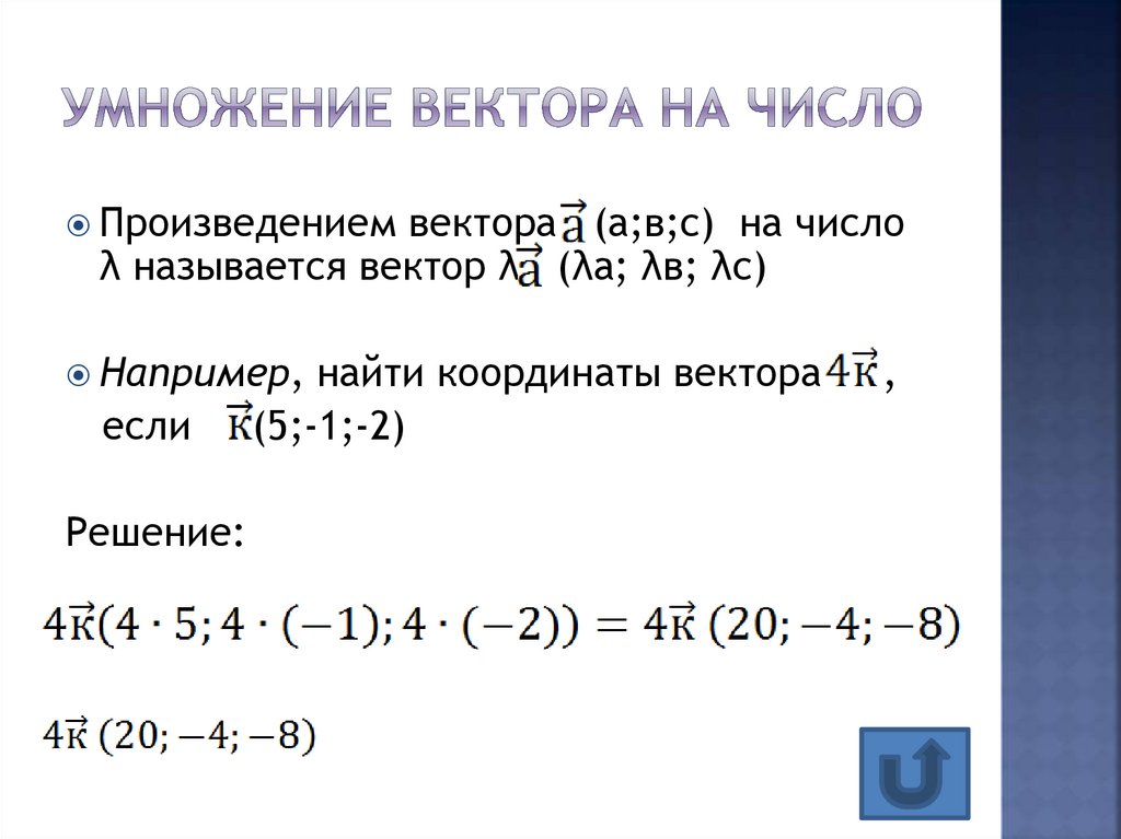 Умножение вектора на число 10 класс. Умножение координат вектора на число. Умножение векторов формула. Координаты вектора умноженного на число. Произведение вектора на число формула.