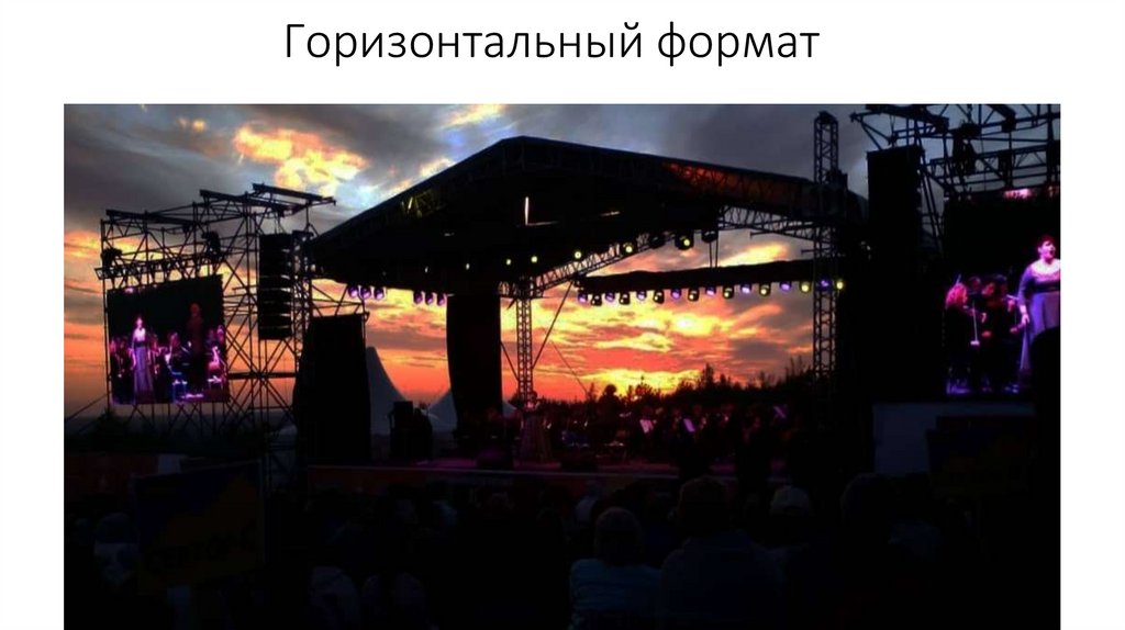 Горизонтальный формат