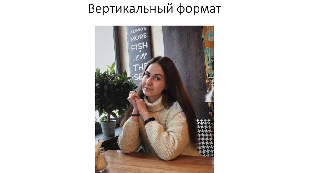 Вертикальный формат