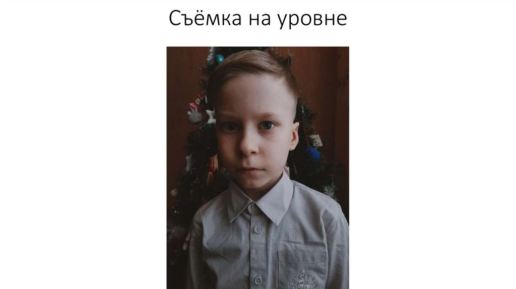 Съёмка на уровне