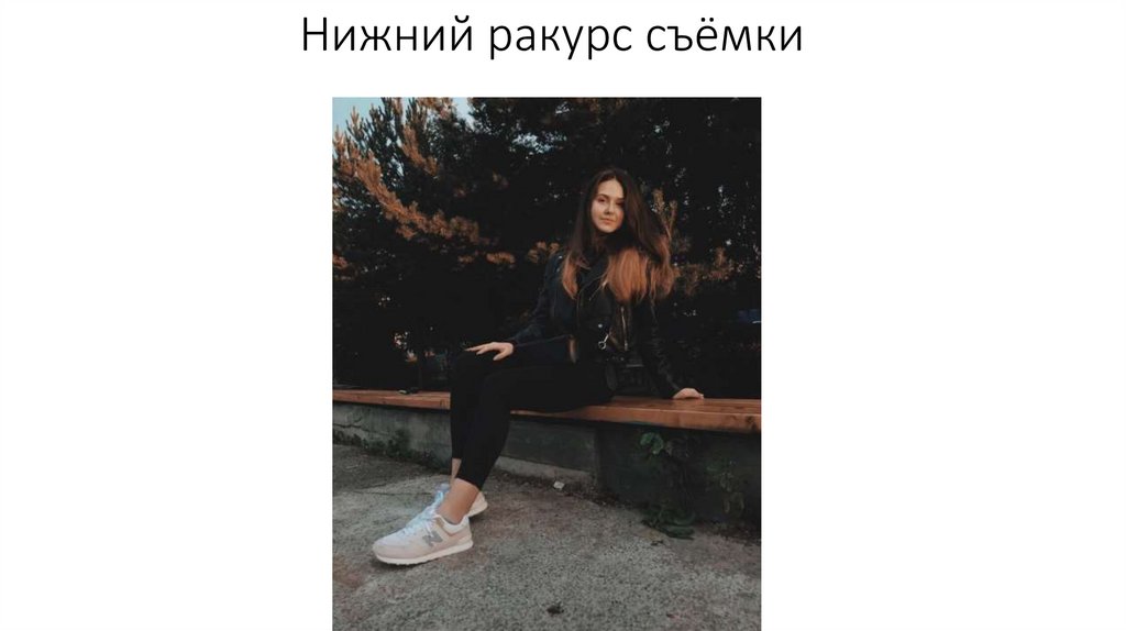 Нижний ракурс съёмки