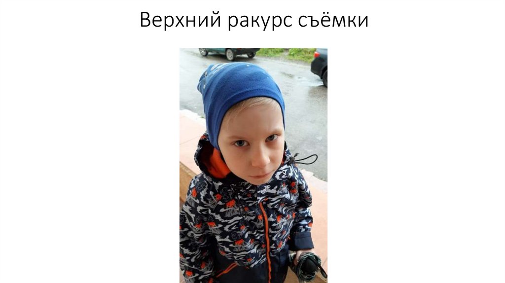 Верхний ракурс съёмки