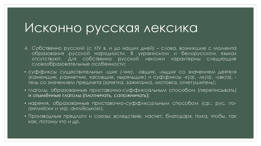 Сфера использования слов. Собственно русская лексика. Сферы употребления русской лексики. Схема лексика с точки зрения сферы употребления.