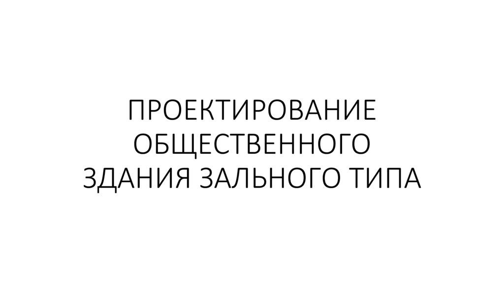 Общественное здание зального типа в автокаде