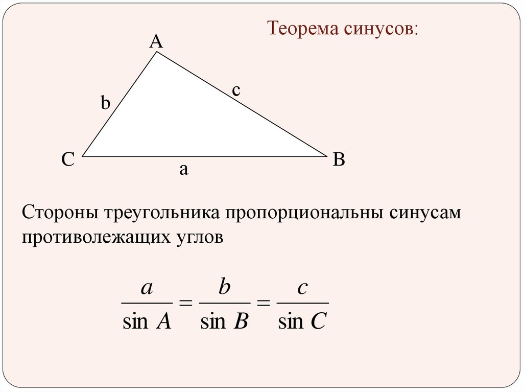 Теорема косинусов угла б. Теорема синусов для треугольника 9 класс. Решение треугольников теорема синусов таблица 7. Теорема косинусов для треугольника 9 класс. Теорема синусов и теорема косинусов.