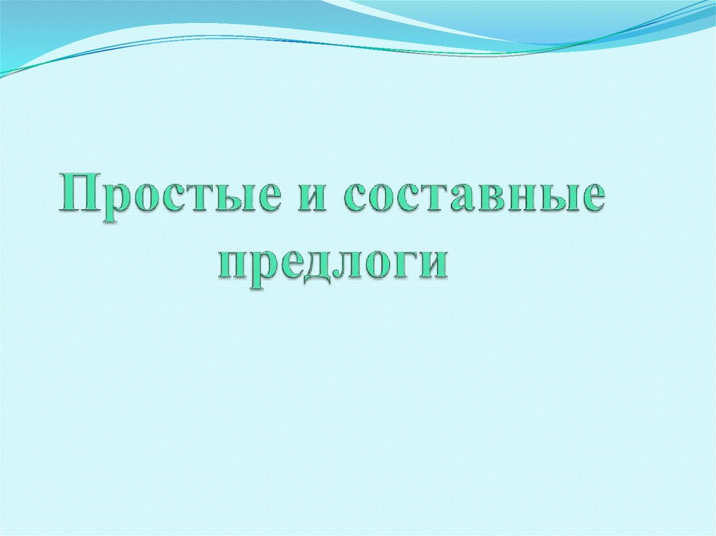 Простые и составные предлоги примеры. Простые и составные предлоги. Все простые и составные предлоги. Презентация предлоги простые, сложные, составные. Составные предлоги 7 класс.