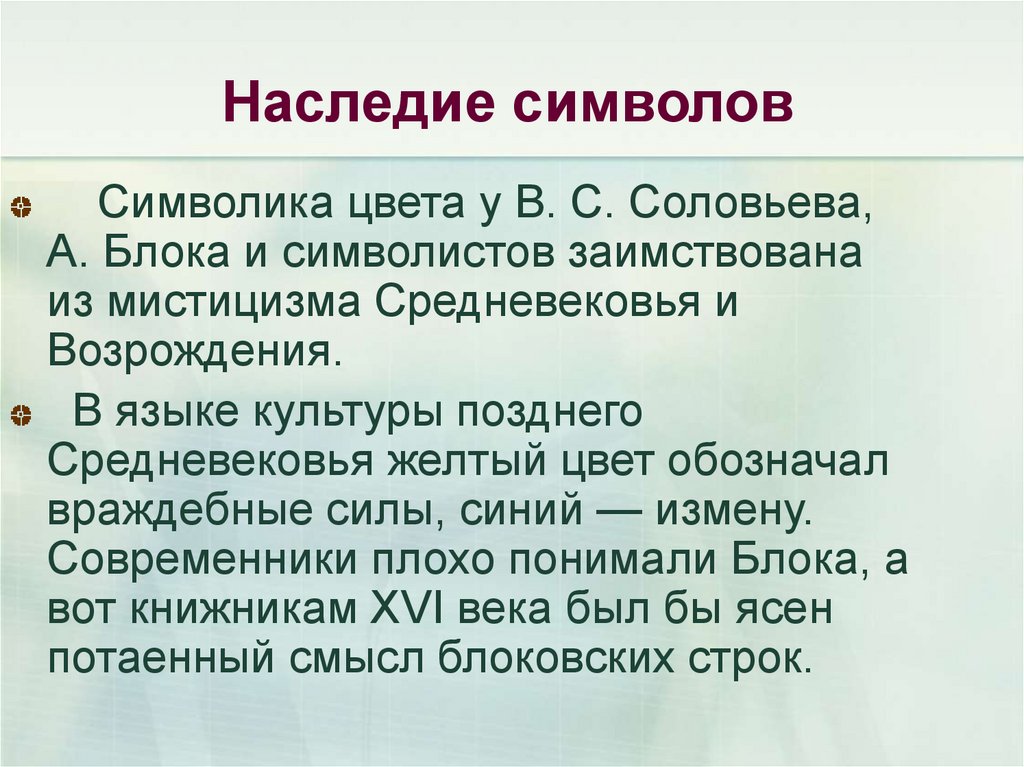 Понимает блок. Символы в стихах блока. Символы поэзии блока. Цветовая символика в лирике а.блока. Система символов в поэзии блока.